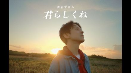 渋谷すばる、ニューアルバム収録曲「君らしくね」新保拓人によるMV公開　犬と遊び自然体の表情見せる