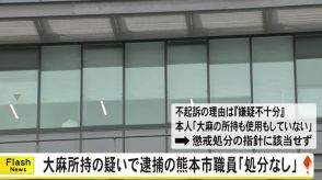 大麻所持容疑で逮捕・不起訴の熊本市職員「処分なし」