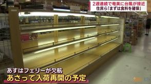 台風14号　今夜にも奄美地方に最接近　スーパーきょう入荷　食料品など買い込む