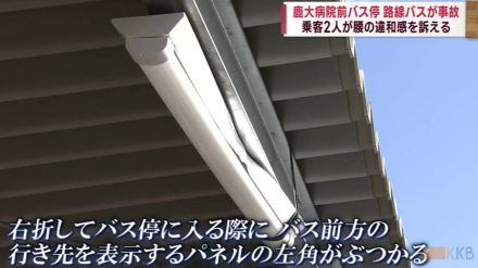 鹿大病院前バス停　路線バスが事故　乗客2人が腰の違和感を訴える