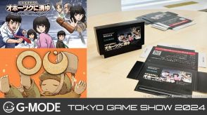 『オホーツクに消ゆ』『OU』が「TGS 2024」に出展！FCカセット風のペーパークラフトなども配布