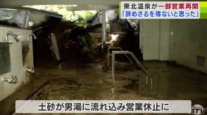 土砂崩れの被害にあった“日本一黒いモール温泉”「東北温泉」約1か月半ぶりに女湯の営業再開「正直もう辞めざるを得ないのかなと…」それでも県内外から再開を期待する声が続々と