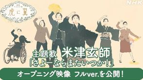 米津玄師「さよーならまたいつか！」が主題歌、朝ドラ『虎に翼』OP映像のフルバージョン公開