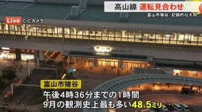 富山市の猪谷で“記録的な大雨”…午後4時36分までの1時間に『9月の観測史上最多48.5ミリ』