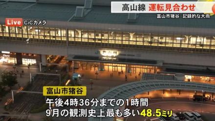 富山市の猪谷で“記録的な大雨”…午後4時36分までの1時間に『9月の観測史上最多48.5ミリ』