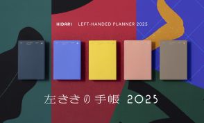 【国内唯一】“左手で書く人”のための手帳「左ききの手帳 2025」が販売開始！工夫満載で今までの困ったを全部解消！