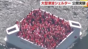 約130人が乗っても安全か…大型津波シェルターの公開実験　海上に浮いて津波にのまれず避難へ