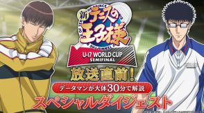 ＜新テニスの王子様 U-17 WORLD CUP＞“データマン”乾貞治と柳蓮二が徹底解説！　ダイジェストムービー公開