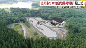 栗駒国定公園で開発進む「木地山地熱発電所」起工式　国の規制緩和受け2029年運転開始へ　秋田・湯沢市