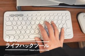 ウチ／外で使い分ける手間が省けた！あらゆる作業がボタン1つで済むロジクールキーボード【今日のライフハックツール】