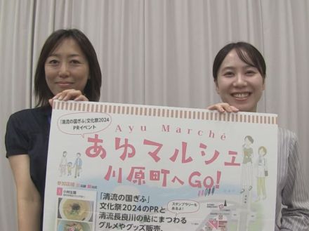 ９月２１日 岐阜市の川原町で「あゆマルシェ」開催　「清流の国ぎふ」文化祭２０２４の機運盛り上げ