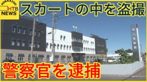 「スカートの中にスマートフォンを差し入れました」帯広警察署の警察官を逮捕　１０代女性を盗撮　