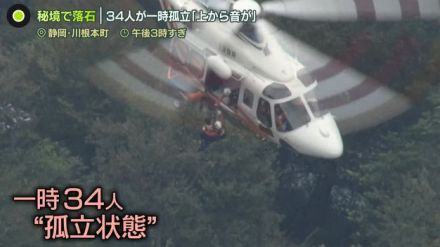 「一歩間違えば命は…」猛暑の中で待った救助　“秘境”で落石…観光客ら34人が一時孤立