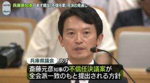 あす斎藤元彦知事の不信任決議案提出へ　可決の見通し　兵庫県議会