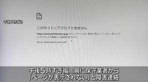 福岡県のＨＰなどでシステム障害　順次復旧へ