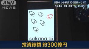 世界的企業こぞって投資 総額300億円『サカナAI』日本最速で“ユニコーン”の理由