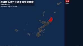 【土砂災害警戒情報】沖縄県・国頭村に発表