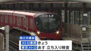 東京メトロのグループ会社がデータ改ざん 不正を受け国交省がきょう立ち入り検査　不正は都営地下鉄でも