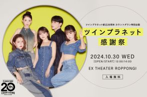 創立20周年記念特別企画　鈴木奈々、村重杏奈ら所属の芸能事務所「ツインプラネット」が無料の感謝祭イベントを初開催　10月30日にEXシアター六本木で