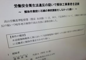 アスベスト調査の有資格者が建物「調査せず解体」させ書類送検　初事案か　不起訴処分も理由説明なし