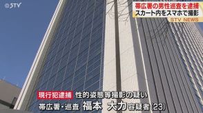 帯広警察署の男性巡査を逮捕　プリントシール機の中にいた女性のスカートを“盗撮”　北海道