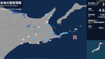 北海道で最大震度3の地震　北海道・根室市