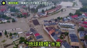 “世界で異常気象”ヨーロッパは集中豪雨で壊滅被害も…東南アジアでは数百人が死亡　専門家「地球全体で対策を」