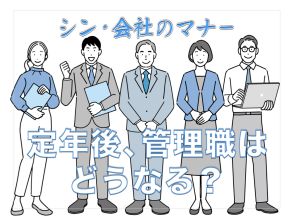 定年後、管理職はどうなる？｜管理職の再雇用について仕事内容や待遇面などを解説【シン・会社のマナー】