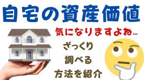 気になる「自宅の資産価値」をざっくり調べる方法を紹介！