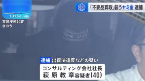 不用品の「先払い買い取り」装い高金利のヤミ金融か 「買取キング」運営コンサルティング会社社長らを逮捕　警視庁