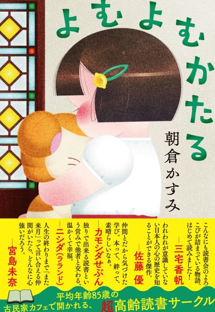 メンバーは78歳から92歳…20年時間を重ねた仲間たちとの「読書会」とは!?