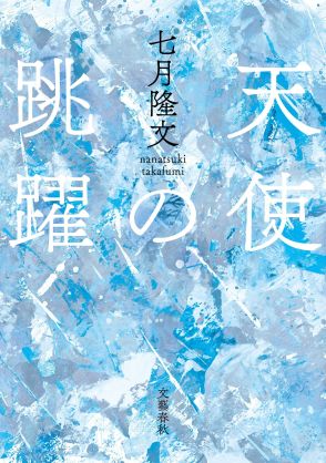 駒の動きを会話仕立てに!?　恋愛小説の旗手・七月隆文さんが「将棋のタイトル戦」を描くと……？