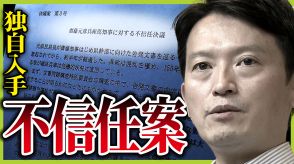 斎藤知事の不信任案提出へ…独自入手した原文に「斎藤知事を信任しない」重い言葉　知事経験者が”唖然とした”斎藤発言とは…