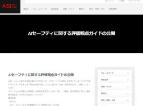 AISI、AIシステムの開発者・提供者向けに「AIセーフティに関する評価観点ガイド」を公開