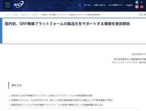 NICTとサイレックス、国内初となるSRF無線プラットフォームの製品化を支援する環境を提供