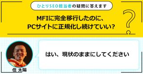 MFIに完全移行したのに、PCサイトに正規化し続けていい？