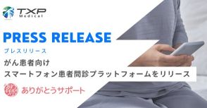 TXP Medical、がん患者向けスマートフォン問診プラットフォーム「ありがとうサポート」リリース