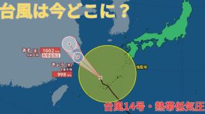 【台風情報 最新】「台風14号（プラサン）」久米島の北に　沖縄・九州南部・奄美地方は昼過ぎにかけ「激しい雨」に注意を　「台風のたまご」熱帯低気圧は「台風15号」に発達しベトナム・ラオスへ向かう見込み　今後の進路予想は?全国の天気は?【19日午前6時50分更新】