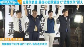 立憲代表選　最後の街頭演説で候補者4人が“政権交代”訴え