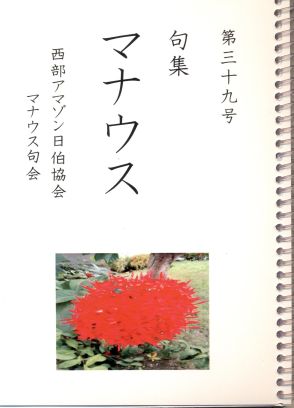 《ブラジル》『句集マナウス』第39号＝四季のないアマゾンで花鳥風月詠む