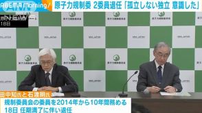 原子力規制委の2委員が退任「『孤立しない独立』を意識しやってきた」などと振り返り