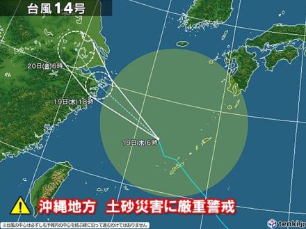 台風14号　今日19日昼過ぎにかけて　沖縄・奄美地方は激しい雷雨　土砂災害に警戒