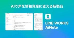 CLOVA Note正式版「LINE WORKS AiNote」　AIで議事録自動作成