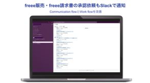 freeeのSlack通知機能がアップデート、freee販売とfreee請求書に対応