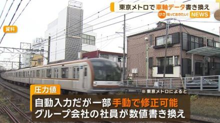 東京メトロでも“改ざん”　車軸データ書き換え