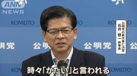 公明・石井啓一幹事長が新代表に