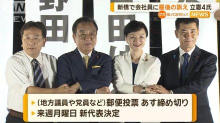 東京・新橋で会社員に最後の訴え　立憲代表選の候補4氏