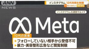 インスタグラム　10代利用を一部制限へ