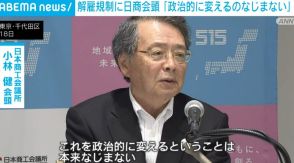 解雇規制に日商会頭「政治的に変えるのはなじまない」