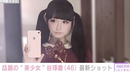 ネットで話題の“リアル美少女お父さん”谷琢磨（46）、最新ショットに反響「本当にお父さんなの？」「かわいい」